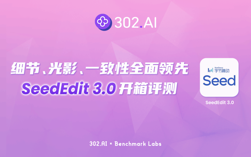 302.AI 基准实验室丨细节、光影、一致性全面领先！字节跳动SeedEdit 3.0开箱评测