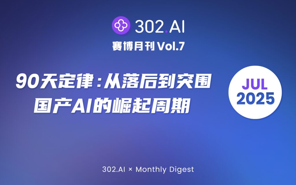 302.AI 赛博月刊丨Vol.7 90天定律：从落后到突围，国产AI的崛起周期