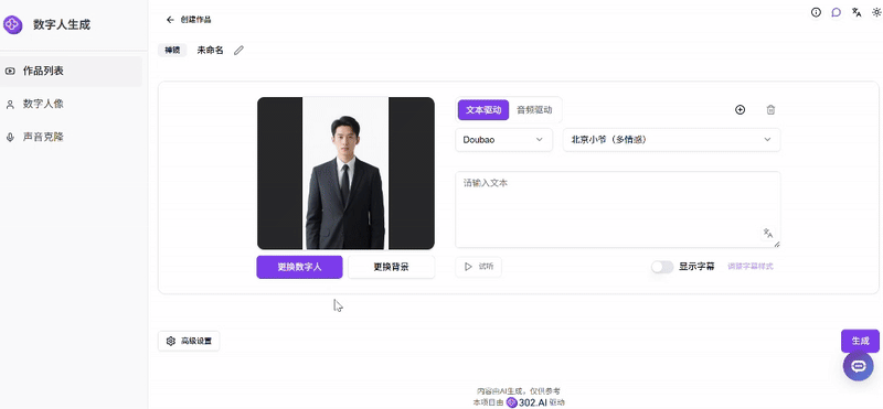 302.AI 新品发布 | AI数字人生成应用上线：告别复杂流程，一站式打造专属虚拟 IP