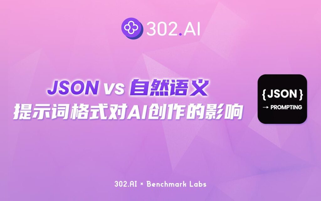 302.AI 基准实验室丨指令的艺术：深度评测JSON格式与自然语义提示词对于AI创作的影响