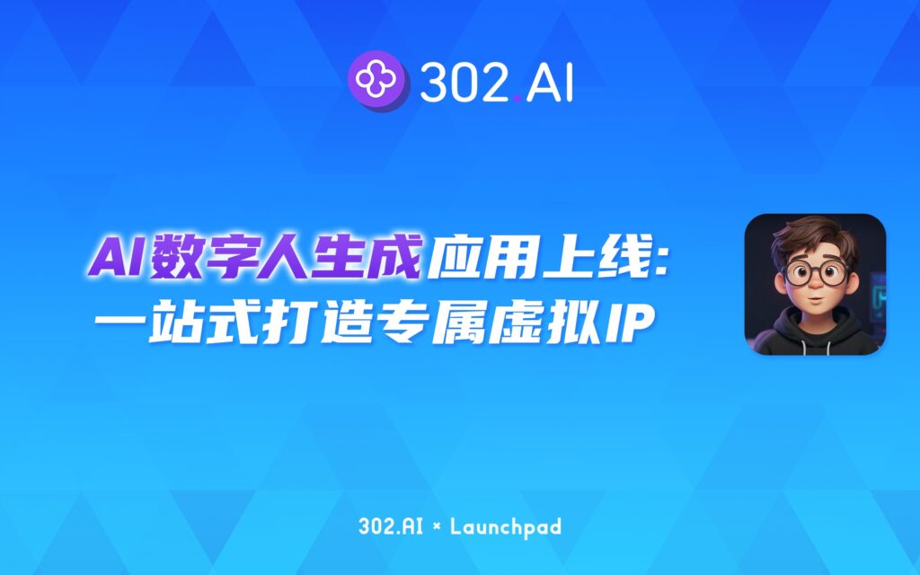 302.AI 新品发布 | AI数字人生成应用上线：告别复杂流程，一站式打造专属虚拟 IP