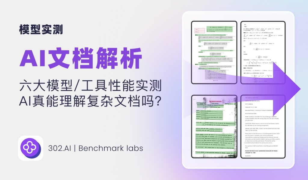 302.AI 基准实验室丨AI文档解析：六大模型/工具性能实测，AI真能理解复杂文档么？