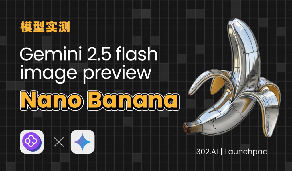 302.AI 基准实验室丨神秘的Nano Banana终现真身：Gemini-2.5-flash-image展示统治级实力