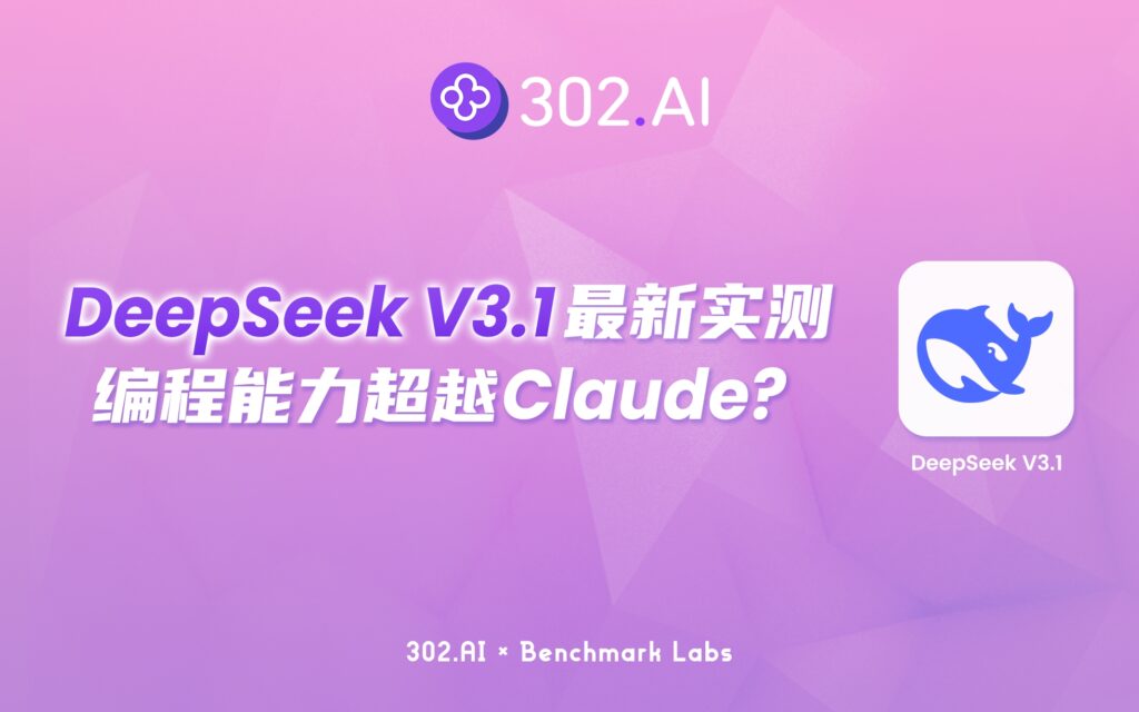 302.AI 基准实验室丨编程能力超越Claude Opus 4？DeepSeek V3.1最新版本实测
