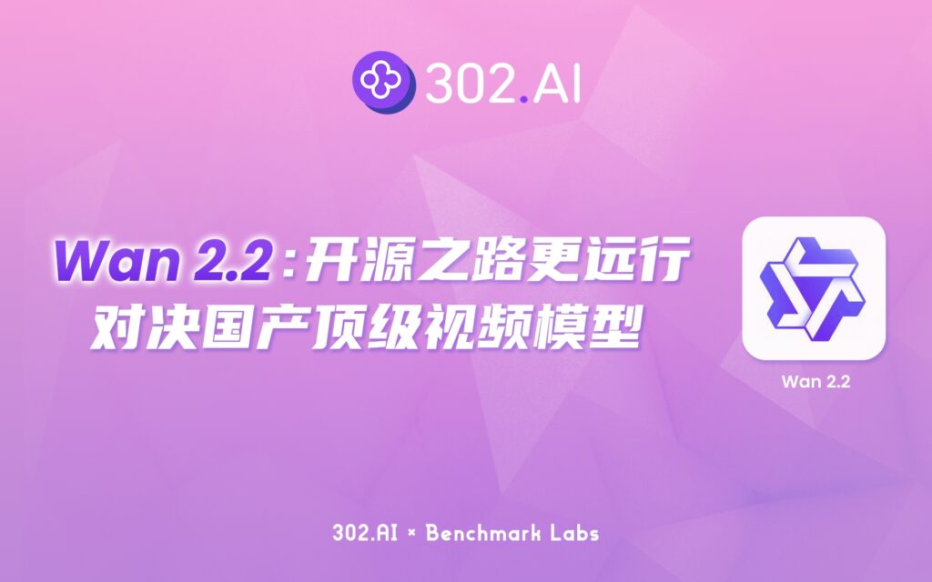 302.AI 基准实验室 | 开源之路更远行：Wan 2.2对决国产顶级视频模型评测