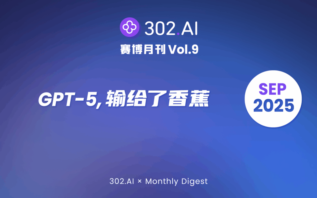 302.AI 赛博月刊丨Vol.9 GPT-5，输给了香蕉