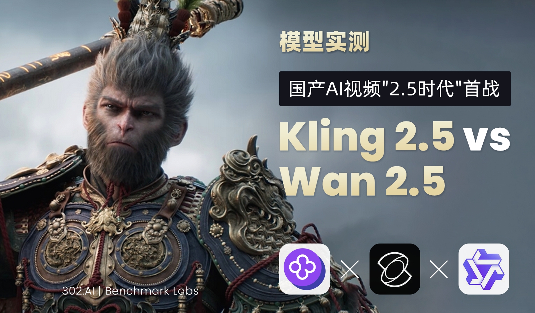 国产AI视频“2.5时代”首战：Wan2.5的“电影感”与Kling 2.5的“稳定美学”，能否击败Veo 3？丨302.AI 基准实验室