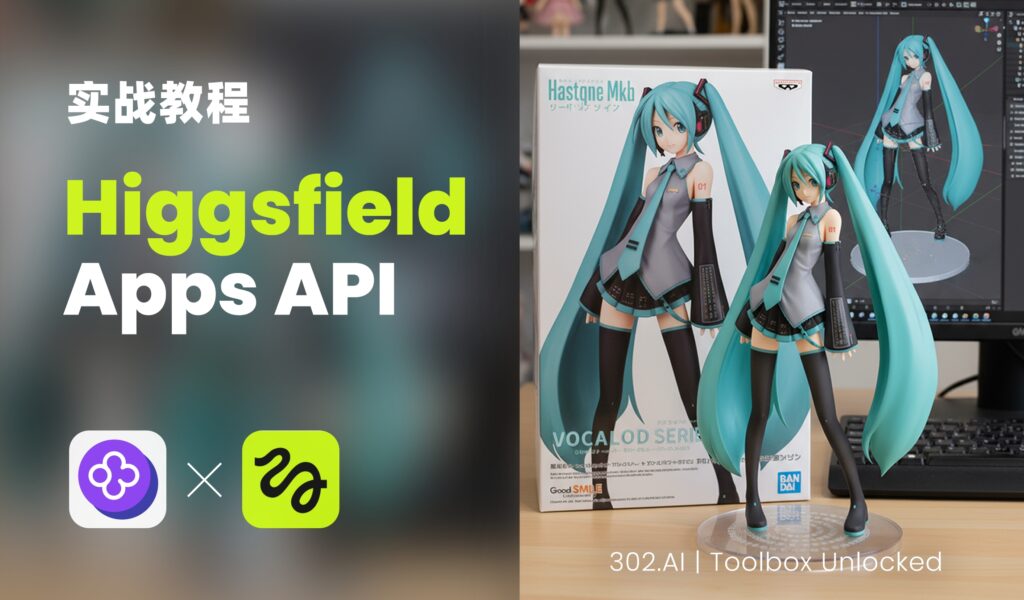302.AI 实战教程丨万物皆可3D手办：从静态到动态，一键直出进阶指南