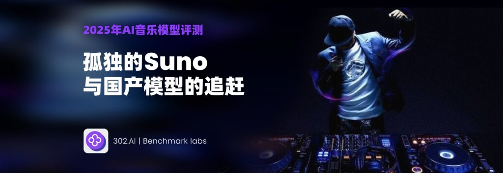 2025年AI音乐模型评测：孤独的Suno与国产模型的追赶者们
