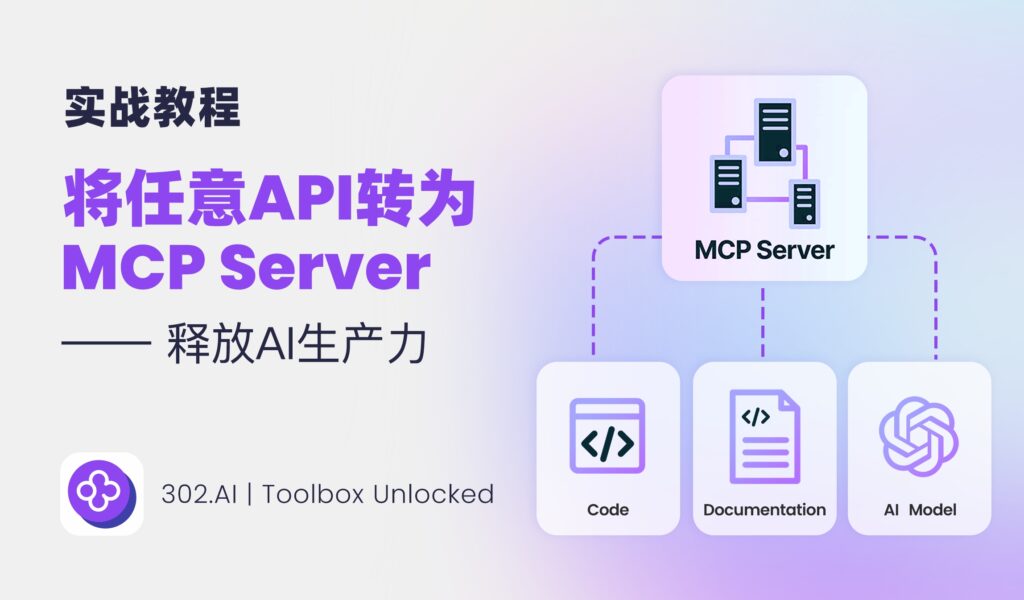 302.AI 实战教程丨将任意 API 转为 MCP Server，释放 AI 生产力