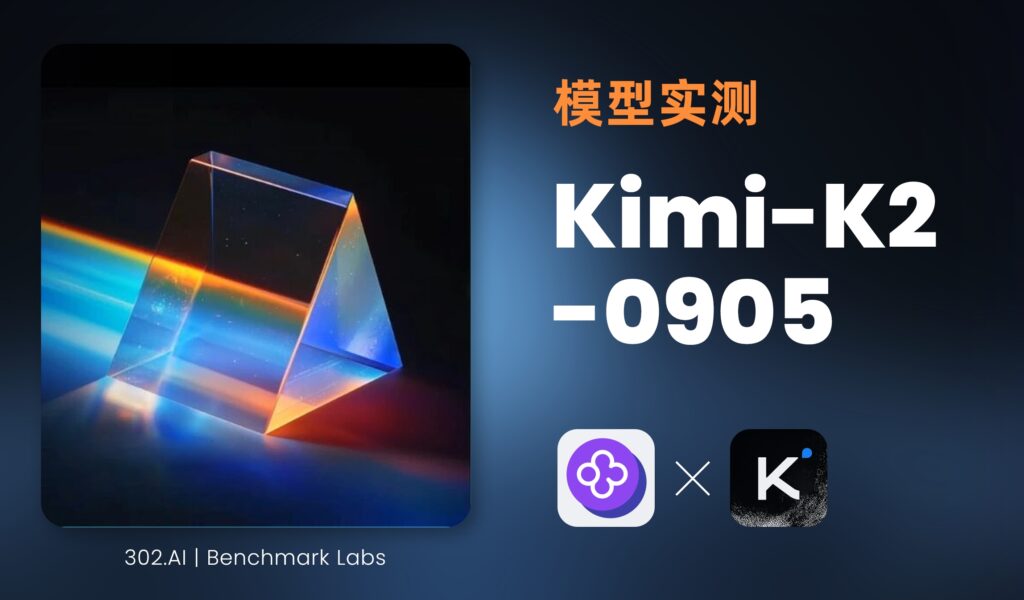 302.AI 基准实验室丨Claude断供中国之际，Kimi-K2-0905低调上线：时势造英雄