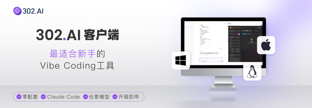 302.AI客户端：零配置，支持任意模型，最适合新手的Vibe Coding工具