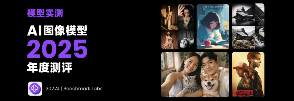 AI图像模型2025年度测评：从视觉惊艳的玩具走向商业交付的生产力工具