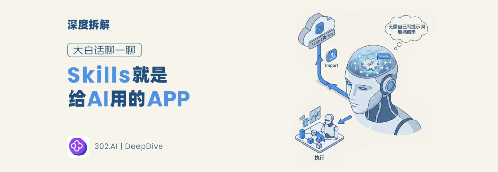 Skills就是给AI用的APP  | 302.AI大白话聊一聊